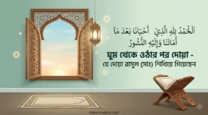 ঘুম থেকে ওঠার পর দোয়া
