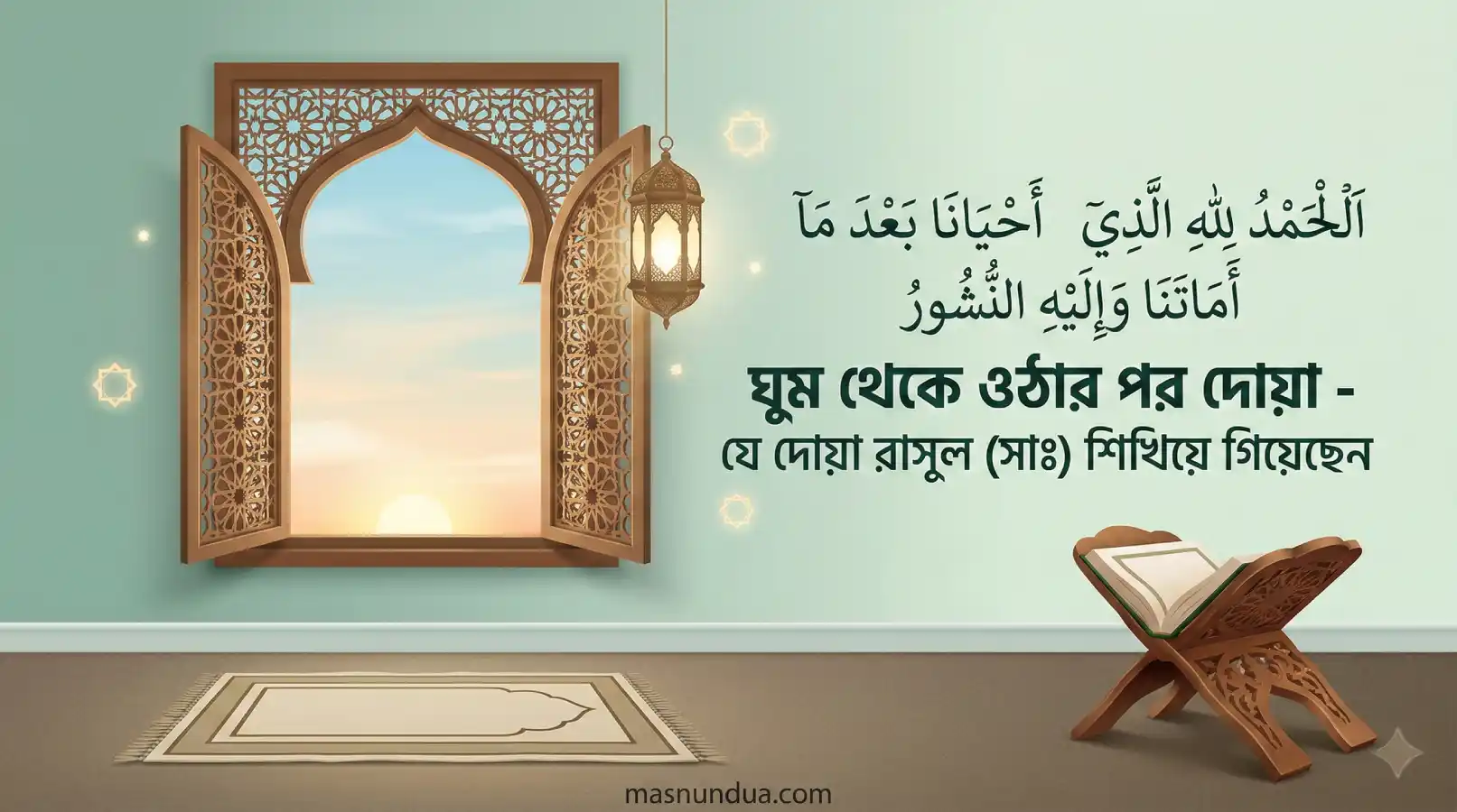 ঘুম থেকে ওঠার পর দোয়া